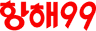 항해99